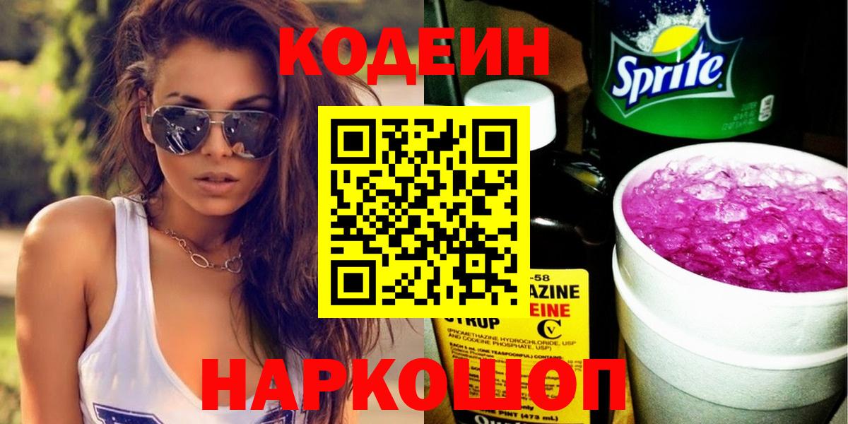 Кодеин Purple Drank  Кодеин напиток Lean (лин)  Вход с VPN  Казань 